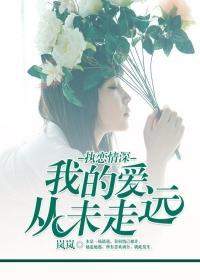 执念情深：我的爱从未走远