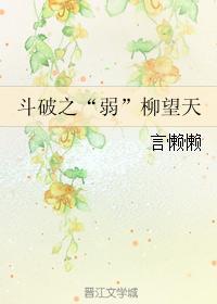 斗破之“弱”柳望天