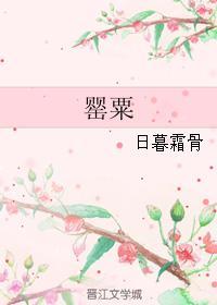 罂粟