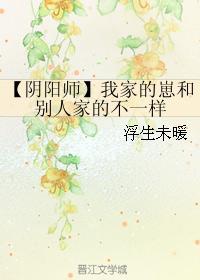 【阴阳师】我家的崽和别人家的不一样