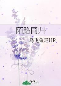 陌路同归