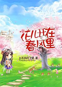 花儿开在春风裏（GL）