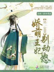 第一宠妻:娇萌王妃,别动怒