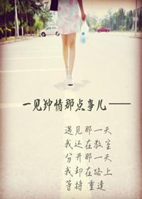 一见钟情那点事儿
