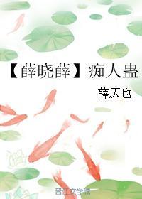 【薛晓薛】痴人蛊