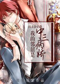 [教室]我的邻居是中三病娇