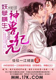 妖孽横生:神兽纪元