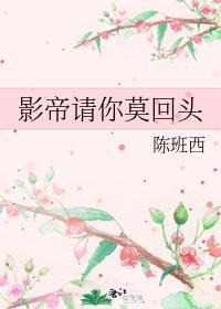 影帝请你莫回头