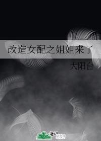 改造女配之姐姐来了