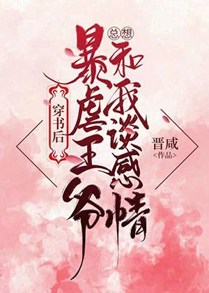 王爷他总想和我谈感情(穿书)
