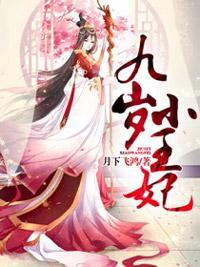 九岁小王妃
