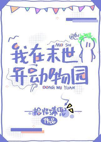 我在末世开动物园