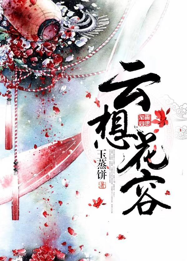 云想花容
