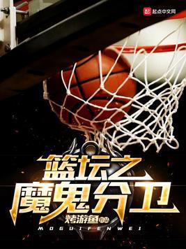 篮坛之魔鬼分卫