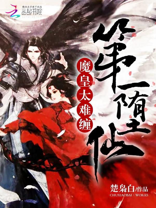 第一堕仙:魔皇太难缠