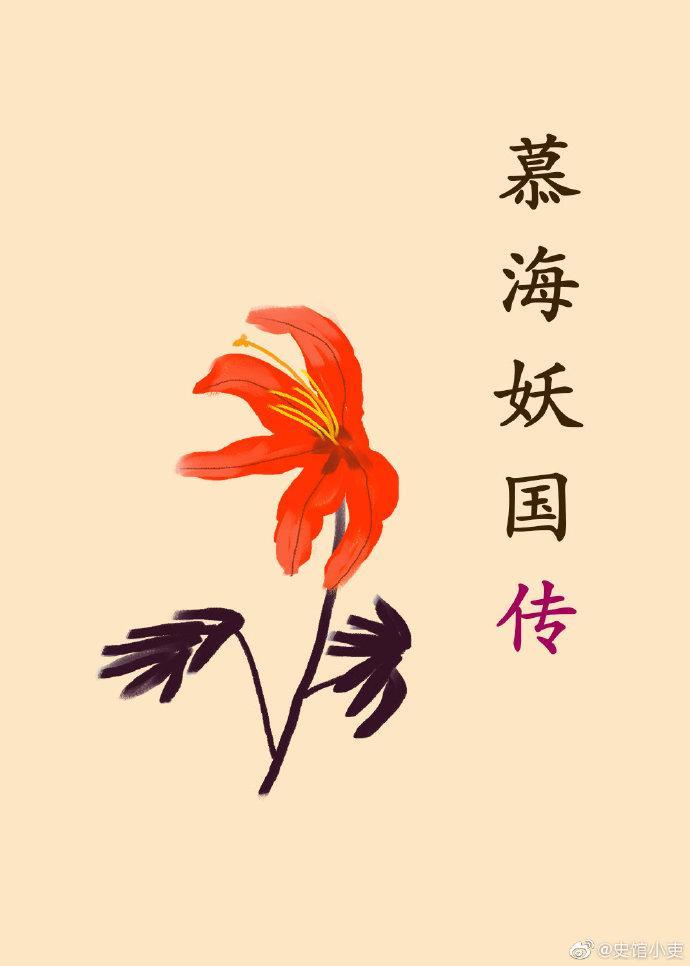 慕海妖国传