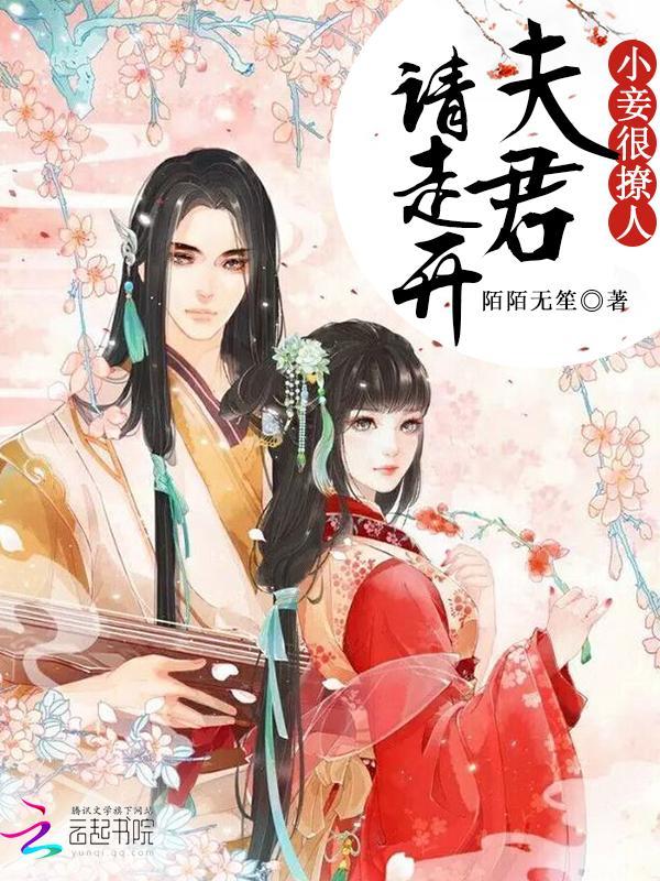 小妾很撩人:夫君请走开