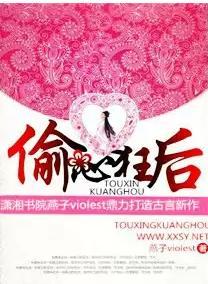 偷心狂后