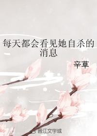 每天都会看见她自杀的消息