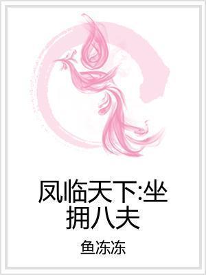 凤临天下：坐拥八夫
