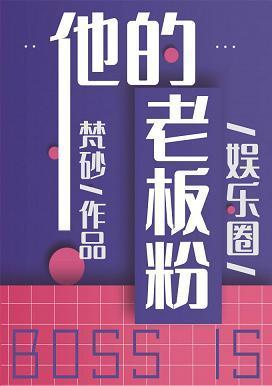 他的老板粉[娱乐圈]