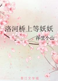 洛河桥上等妖妖