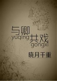 与卿共戏