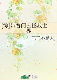 [综]带着门去拯救世界