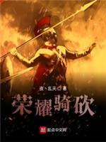 荣耀骑砍