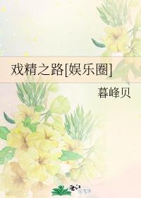 戏精之路[娱乐圈]