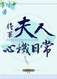 将军夫人心机日常