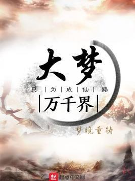 大梦万千界