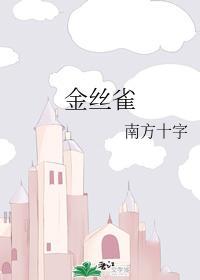 金丝雀