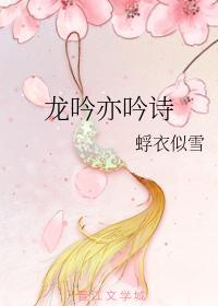 龙吟亦吟诗