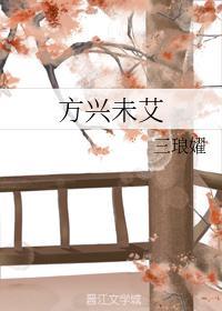 方兴未艾