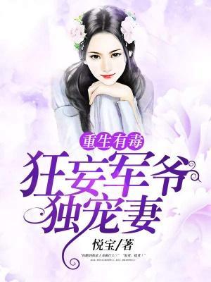 重生有毒:狂妄军爷,独宠妻