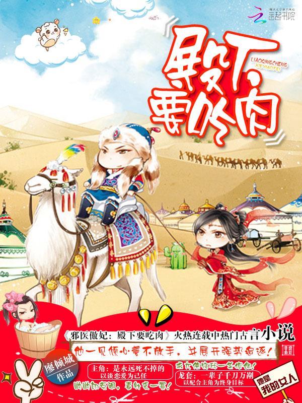 邪医傲妃:殿下,要吃肉!
