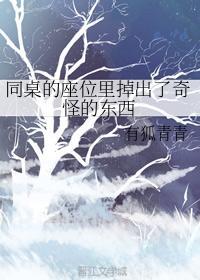 同桌的座位裏掉出了奇怪的东西