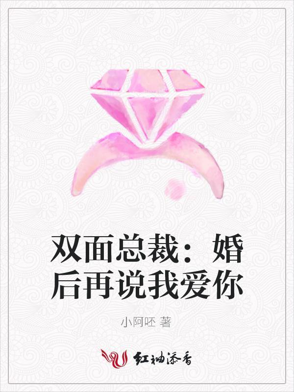 双面总裁:婚后再说我爱你