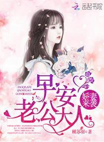 娇妻来袭:早安,老公大人!
