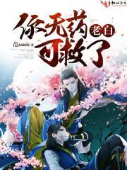 老白!你无药可救了