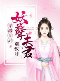 穿越皇后:妖孽夫君别放肆