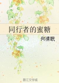 同行者的蜜糖