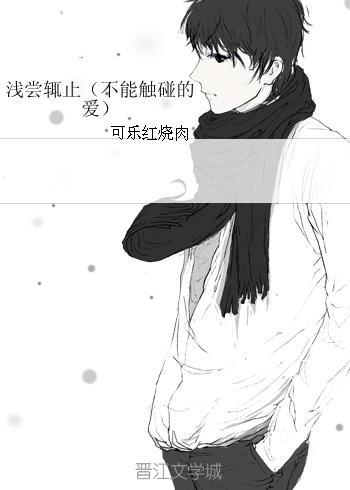 浅尝辄止（不能触碰的爱）