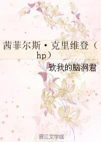 茜菲尔斯·克裏维登（hp）