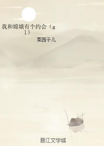 我和嫦娥有个约会(gl)