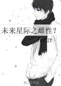 未来星际之雌性?