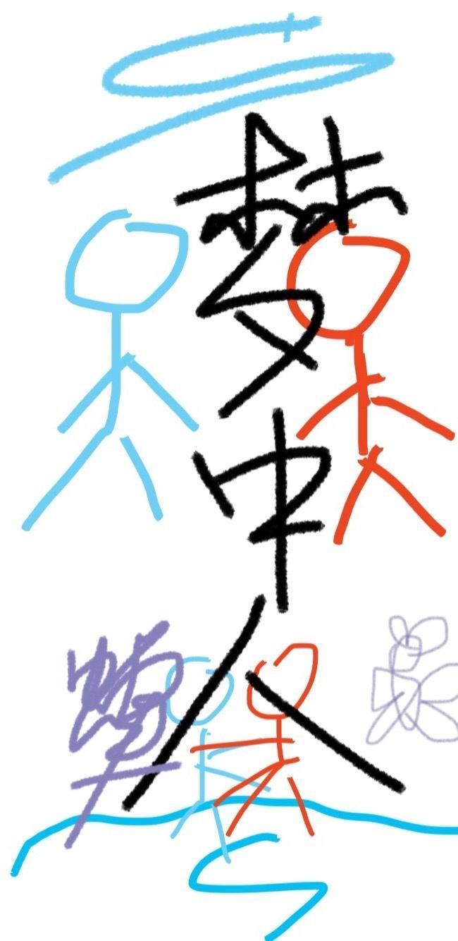 梦中人