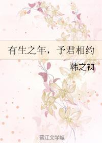 有生之年，予君相约