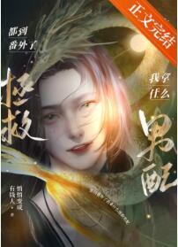 都到番外了我拿什么拯救男配